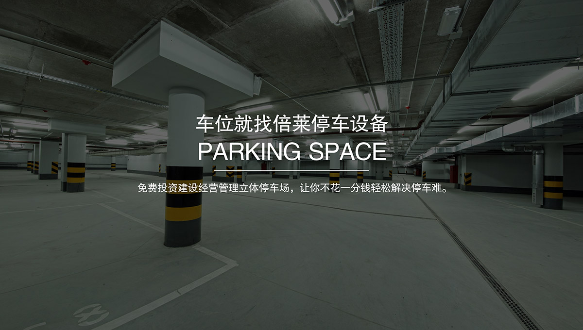 贵阳倍莱智慧停车让停车变得更简单免费建设立体车库.jpg